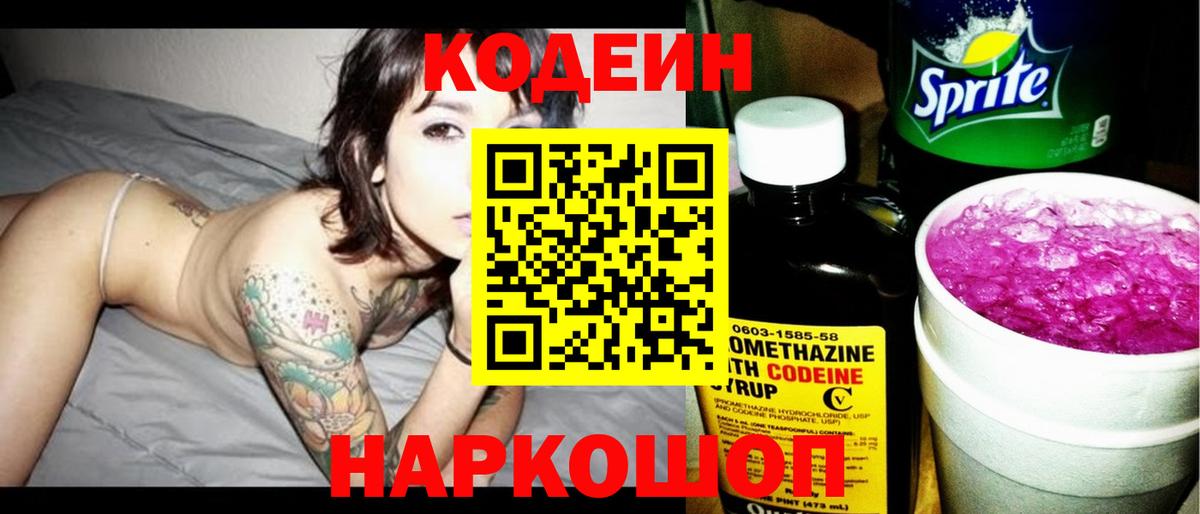 Кодеиновый сироп Lean напиток Lean (лин)  Кодеин Purple Drank  Вход с VPN  Тельмана 